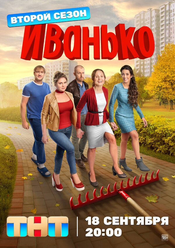 Смотреть Иванько 3 сезон онлайн бесплатно в HD качестве на русском языке